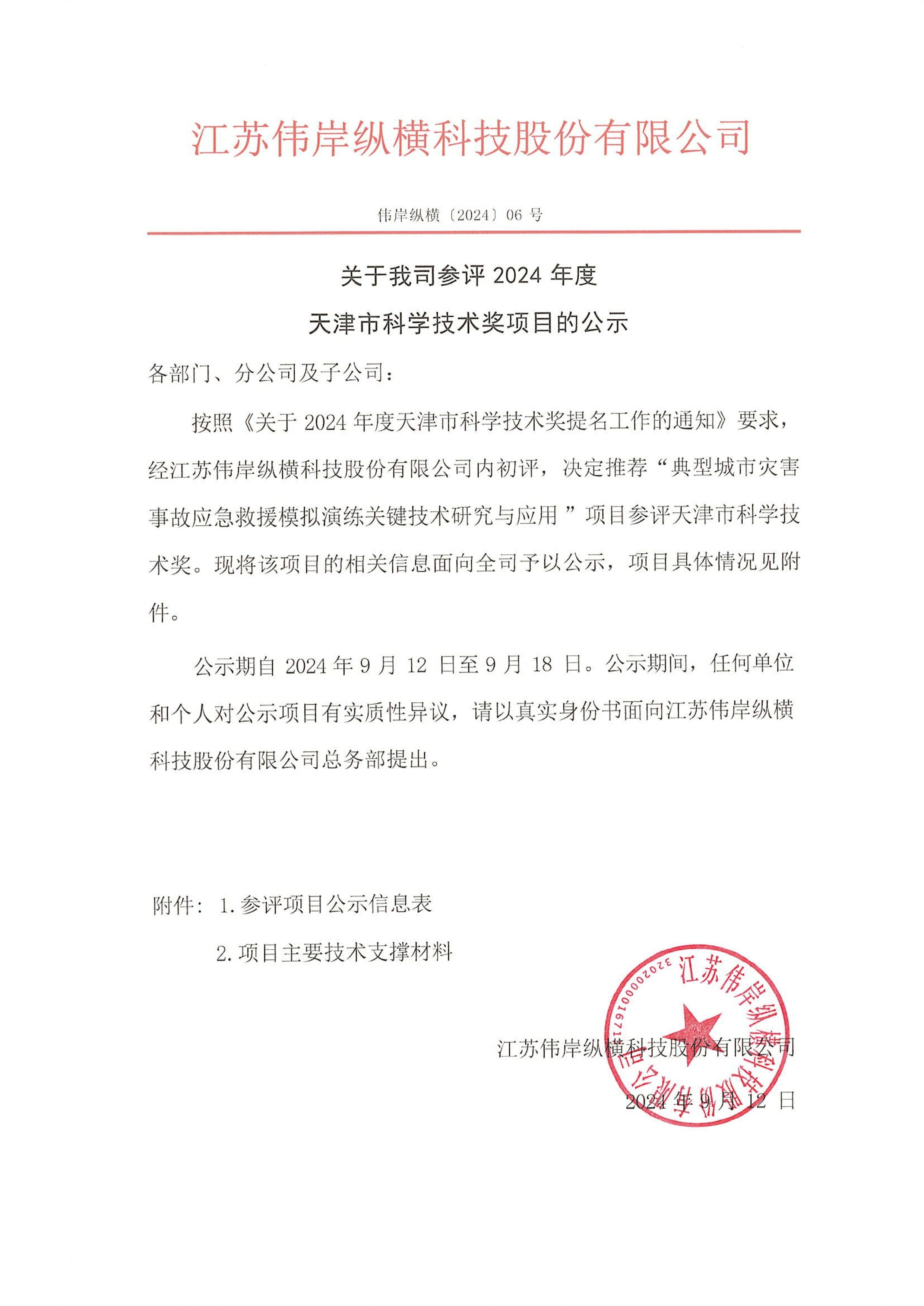 關于我司參評 2024 年度天津市科學技術(shù)獎項目的公示.jpg