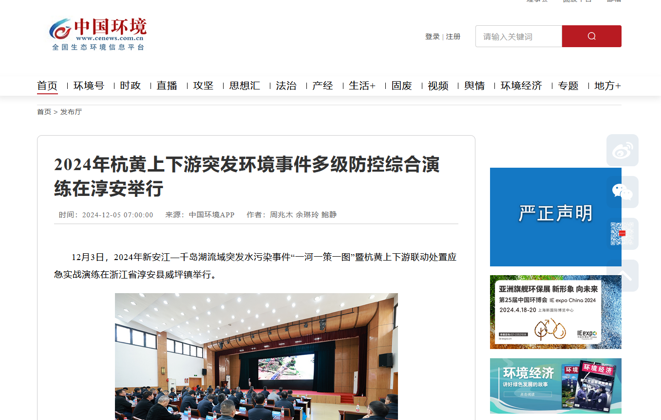 2024年新安江-千島湖流域突發(fā)水污染事件‘一河一策一圖’暨杭黃上下游聯(lián)動(dòng)處置應(yīng)急實(shí)戰(zhàn)演練